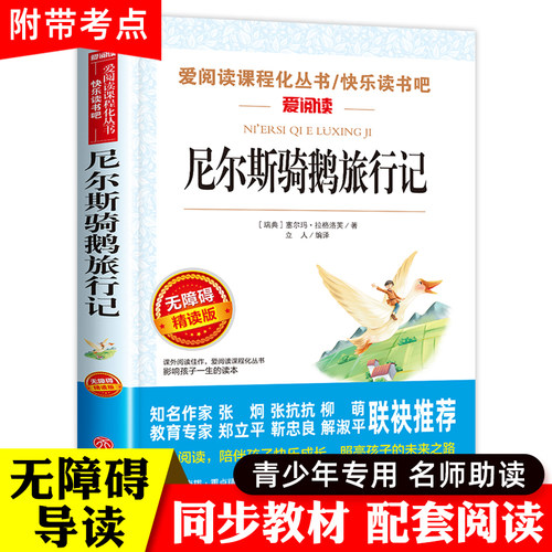 尼尔斯骑鹅旅行记六年级下册必读的课外书原著正版快乐读书吧小学生课外阅读书籍威尼斯米尔斯奇鹅企鹅旅行记汤姆索亚历险记书籍6