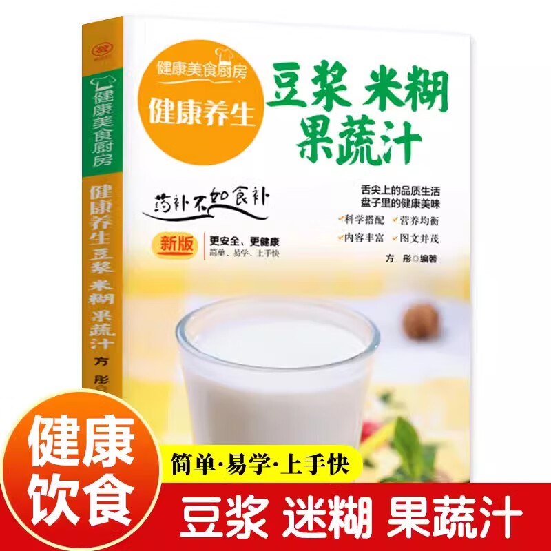 豆浆五谷米糊果蔬汁一本就够家庭早餐养生宝典破壁料理机营养食谱药膳汤膳粥膳饮品食疗养生书豆浆机榨汁机食谱书籍大全减肥脂书籍