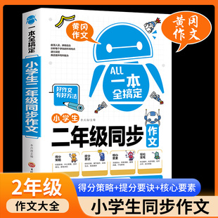 小学生二年级作文书老师推荐 加厚242页 二年级同步作文上册下册一本全搞定人教版 优秀作文大全2年级黄冈作文辅导精选范文训练