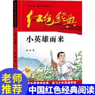 原著完整版 小英雄雨来四年级下册课外书六年级必读正版 12岁小学生故事书革命红色经典 书目适合8 书籍儿童读物 三年级阅读老师推荐