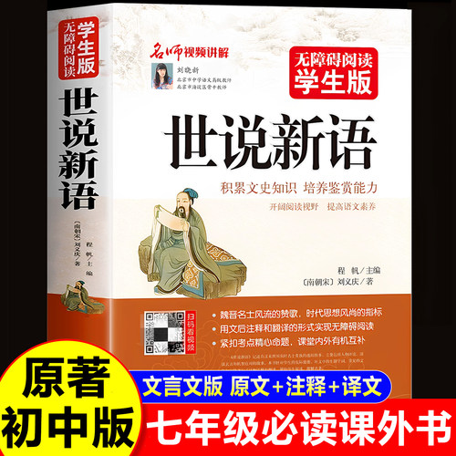 世说新语初中版文言文原著正版