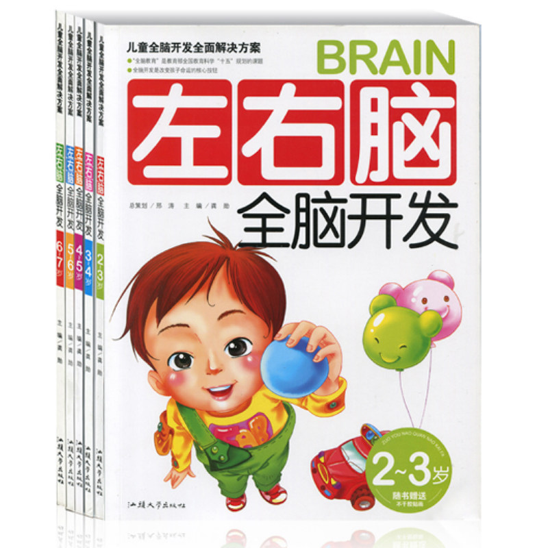 幼儿左右脑全脑开发思维训练