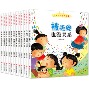 幼儿读物图书3到4 8岁挫折教育故事书 小班亲子启蒙阅读宝宝书籍 儿童逆商培养绘本12册 失败了被拒绝也没关系 幼儿园阅读推荐