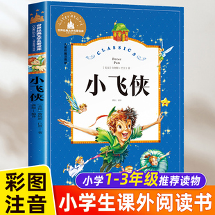 彩图注音版 适合孩子 小学生一二三四年级必读课外书阅读书籍老师推荐 小飞侠彼得潘 国际大奖儿童文学名著 12岁成长励志 读物6