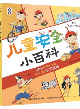 正版 儿童安全小百科 小学生 6-12岁课外书 关键时刻能救命的技巧 从命悬一线到转危为安 给孩子的安全教育小百科漫画版 自我保护