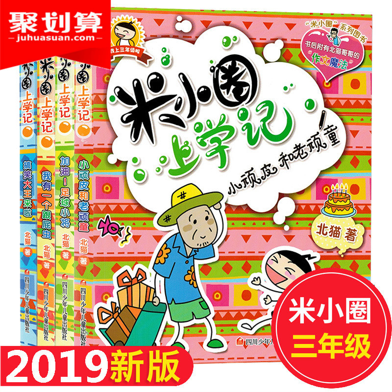米小圈上学记三年级 全套4册课外书必读班主任推荐老师 适合8-12岁三四年级的 小学生3-6课外阅读书籍 儿童读物图书7-9-10岁畅销书