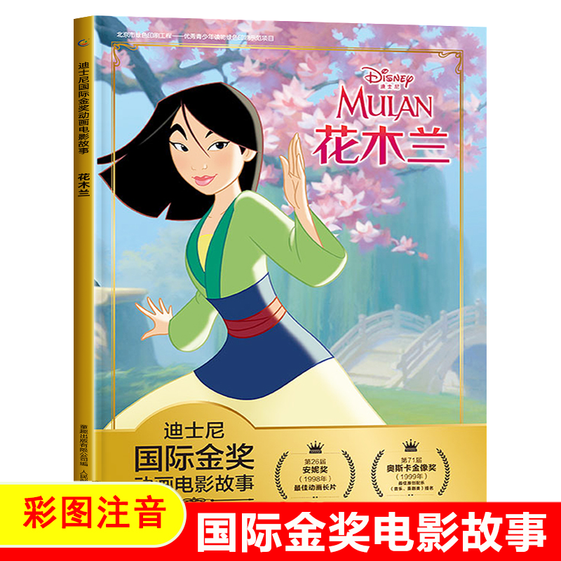 花木兰迪士尼国际金奖动画电影