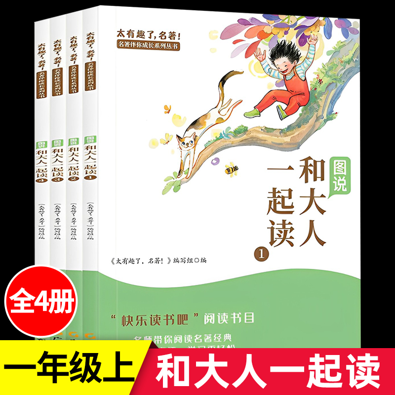 和大人一起读一年级上全套4册快乐读书吧1一年级上册课外阅读书籍老师推荐经典书目和大人一起读二年级非人教版童话故事彩图注音