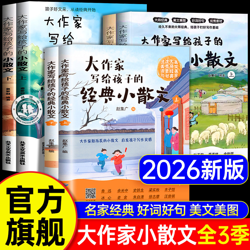 【抖音同款】大作家写给孩子的精美小散文正版第三季张小学生课外阅读书籍雪锋峰儿童文学国学经典诵读名家经典读本第一辑第二季