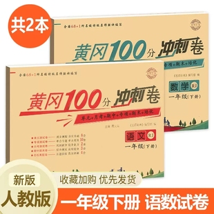 一年级下册试卷测试卷全套语文数学黄冈100分冲刺卷小学1下学期卷子同步训练考试人教版 练习册练习题总复习资料综合复习期末考试卷