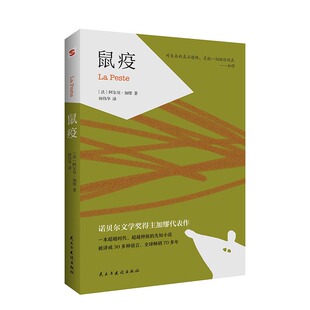 存在主义文学大师 鼠疫加缪代表作 小说 课外阅读畅销书排行榜 诺贝尔文学奖得主作品荒诞主义文学经典 现当代文学世界名著小说书籍