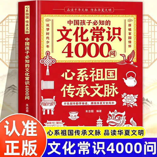 中国孩子必知的文化常识4000问