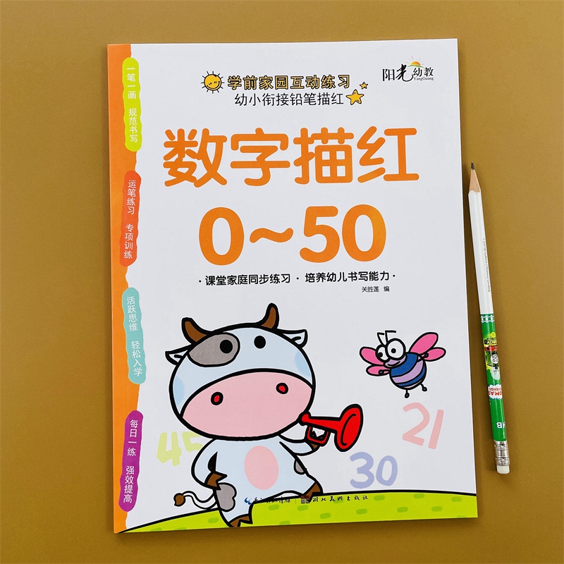 数字描红0-50幼小衔接天天练