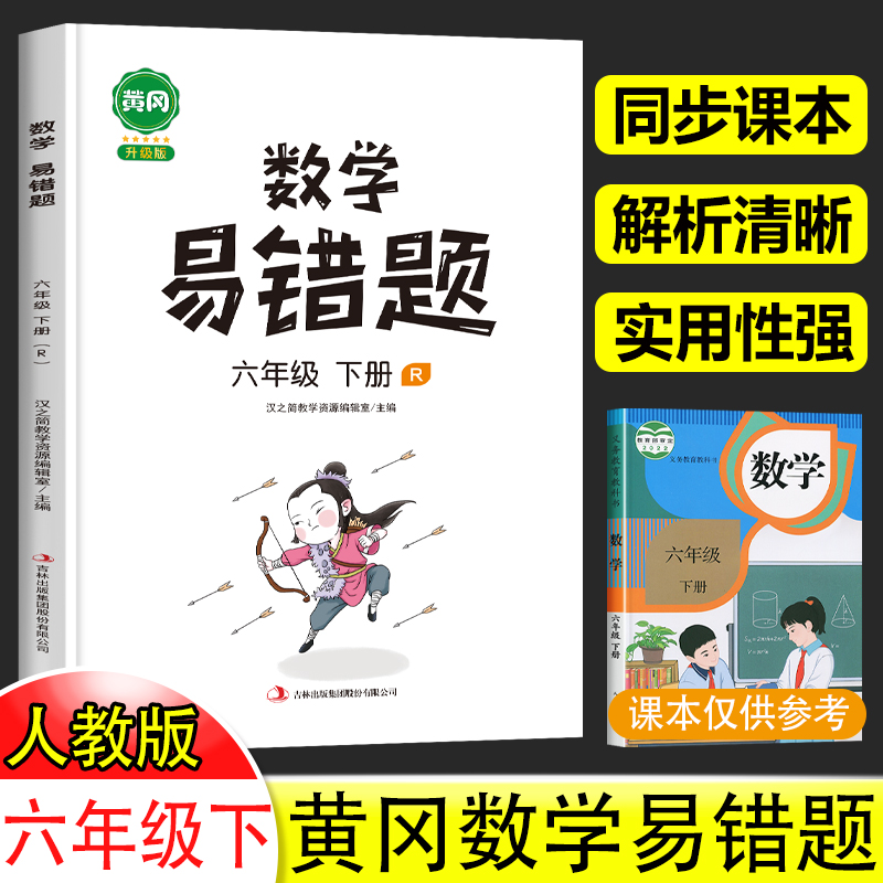 六年级下册数学易错题必刷题人教版小学应用题计算题思维强化训练题专项同步练习册 6年级下学期复习教辅资料书天天练实验班汉之简-封面