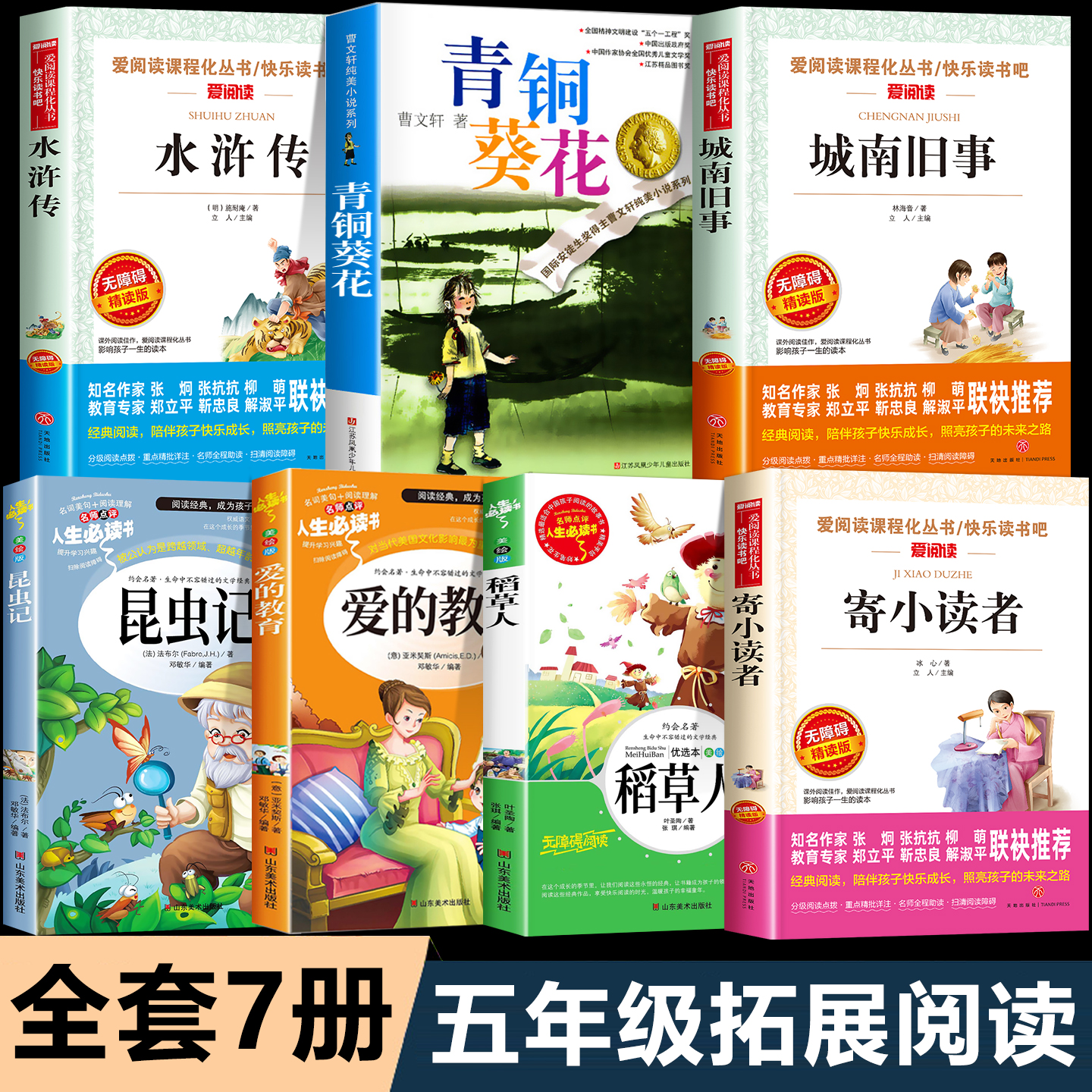 全套7册 五年级上册必读的课外书 城南旧事原著正版5上同步阅读拓展书目水浒传小学生版昆虫记稻草人青铜葵花曹文轩草房子寄小读者