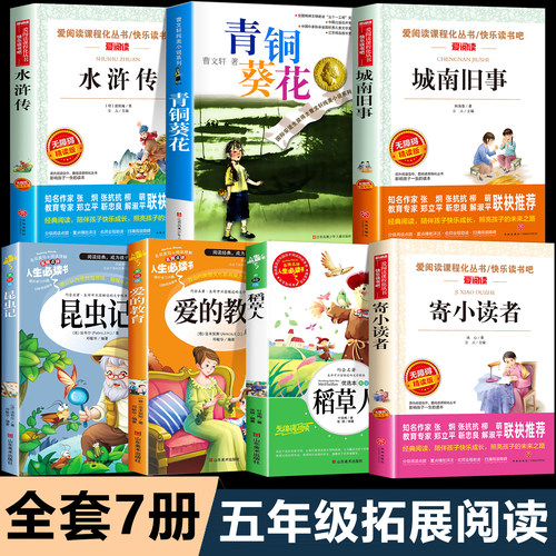 全套7册 五年级上册必读的课外书 城南旧事原著正版5上同步阅读拓展书目水浒传小学生版昆虫记稻草人青铜葵花曹文轩草房子寄小读者