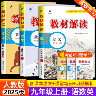 2025秋新版 初三教材课本书本辅导资料中学教材全解语数英全套初中教辅课堂笔记预习用书教材 教材解读九年级上册语文数学英语人教版