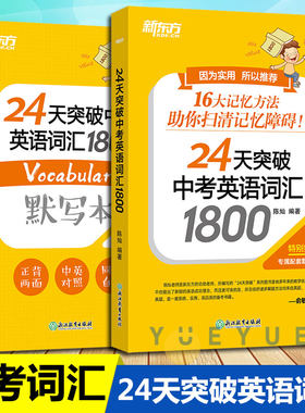 新东方24天突破中考英语词汇1800正版初中英语单词书默写本词组短语固定搭配推荐中考备考每天一点高频词学习背诵中考词汇闪过