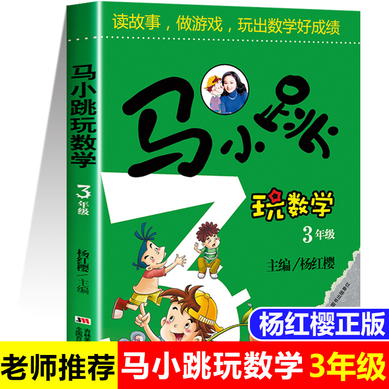 马小跳玩数学三年级数学书读故事做游戏玩出数学好成绩思维训练辅导书小学生算数数学练习题教辅书籍 3年级暑假作业上册教材正版