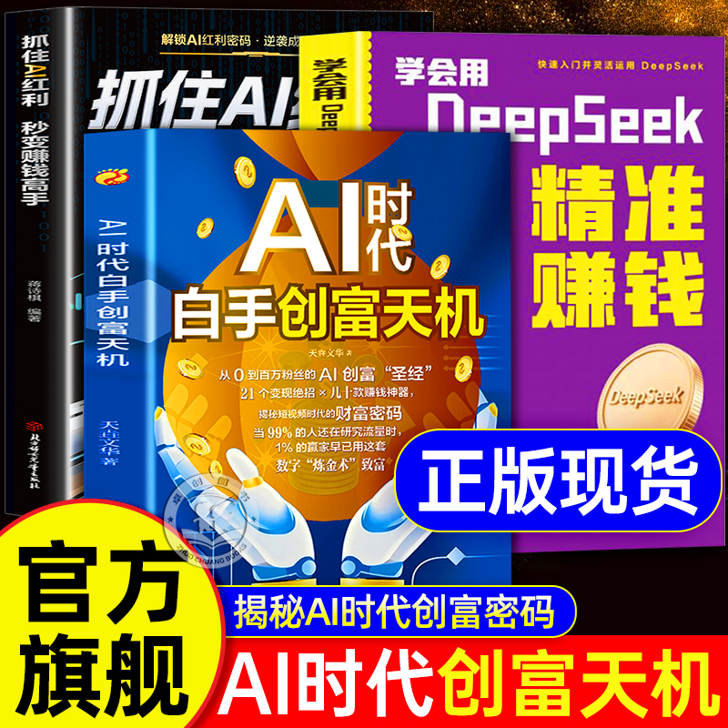 【抖音同款】AI时代白手创富天机