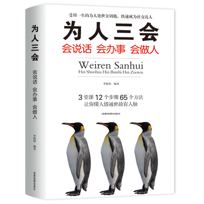 为人三会正版 口才三绝 如何提升提高说话艺术技巧的书 学会沟通即兴演讲与人际交往 高情商聊天术 销售书籍畅销书排行榜 卓创图书