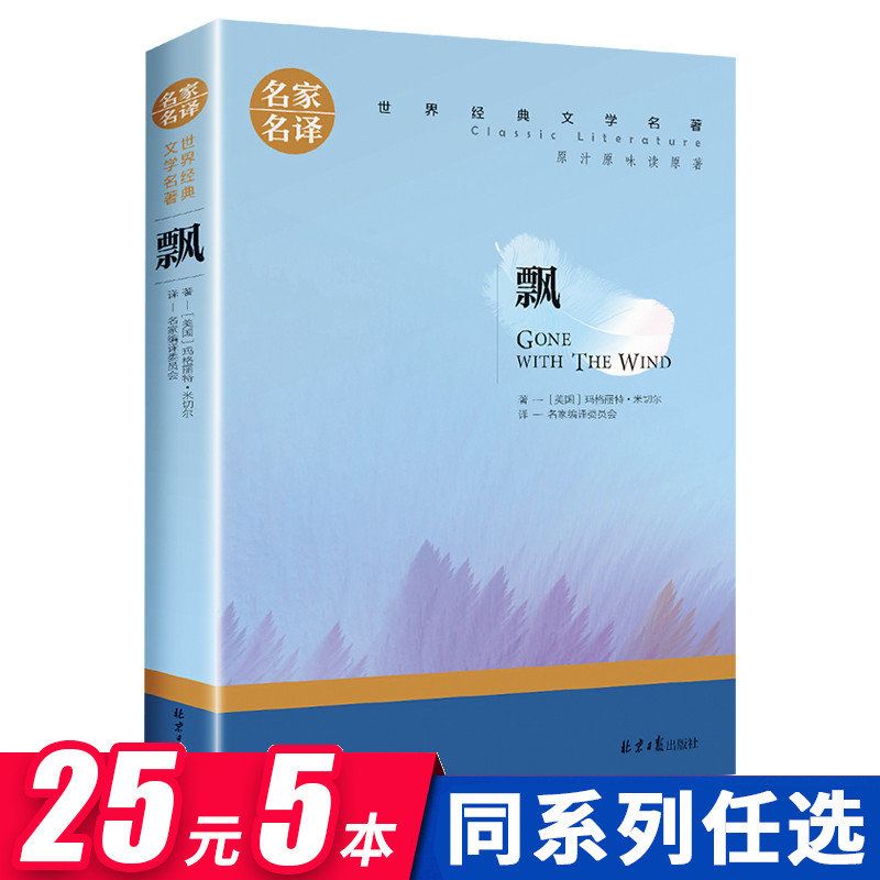 飘书籍正版原著 玛格丽特米切尔小说畅销书排行榜 高中生初中生书籍课外读物推荐阅读世界名著经典文学书籍必读名家名译青少年版书