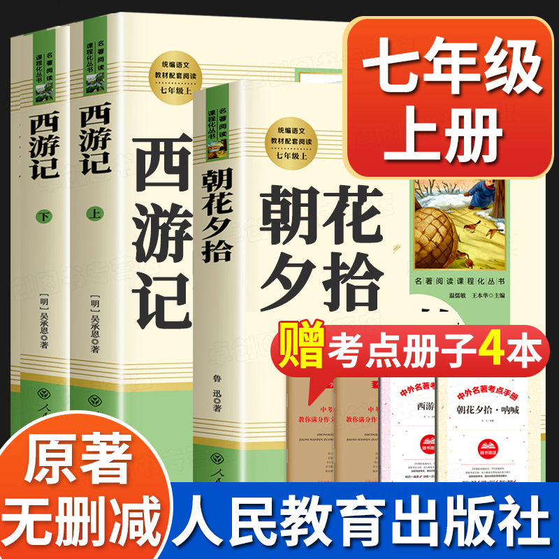 朝花夕拾西游记七年级上册必读