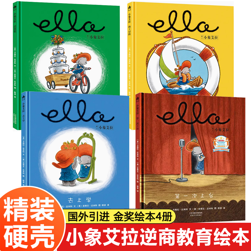 小象艾拉逆商教育绘本全套4册 精装硬壳儿童绘本3到6岁 幼儿园绘本阅读专用老师推荐硬皮4-5岁幼儿早教读物硬面睡前故事书国际获奖