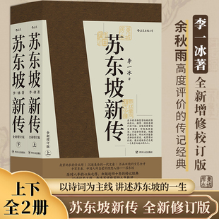 上下全2册李一冰著作后浪全新增订 精装 苏轼历史人物传记 历史书籍樊登推荐 全集中小学生课外阅读书籍 国学名人经典 苏东坡新传正版