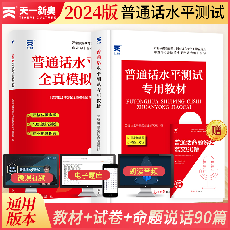 普通话考试水平测试专用教材+全真模拟试卷2024年 普通话水平测试实施纲要考试资料书学习应试指导用书试卷测试卷练习全国广东2023