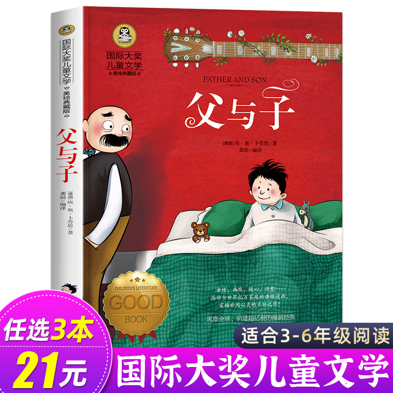 父与子漫画书全集正版三年级 故事书 小学生必读课外书籍四五六年级阅读老师推荐儿童读物7-8-10-12岁国际大奖儿童文学图书畅销书