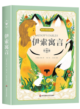 伊索寓言三年级下册必读课外书