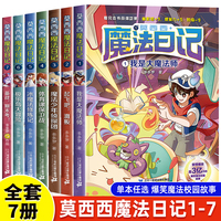 莫西西魔法日记全套6册漫画书小学生阅读课外书籍我是大魔法师起飞吧滑板冰魔法修炼记极乐岛大冒险儿童文学读物校园小说故事书