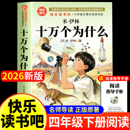 十万个为什么四年级下册必读课外书快乐读书吧书目全套老师推荐米伊林人教版小学版4年级阅读课外书籍青少年版苏联著的正版作家琳