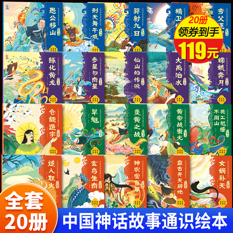 【大开本】中国神话故事通识绘本全套20册 中国古代神话故事儿童绘本6到8岁以上童话故事书一年级二三年级阅读课外书必读 女娲补天