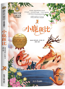 小鹿斑比国际大奖儿童文学小说8-10-12岁小学生三四五六年级课外书籍 正版小学生课外阅读书籍青少年版儿童文学畅销书籍