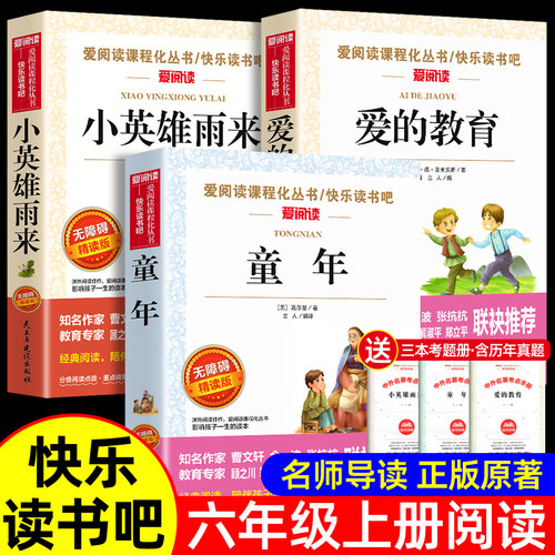 全套3册 童年六年级上册必读的课外书高尔基原著正版快乐读书吧六上阅读书籍人教版书目爱的教育小英雄雨来管烨6上完整版老师推荐