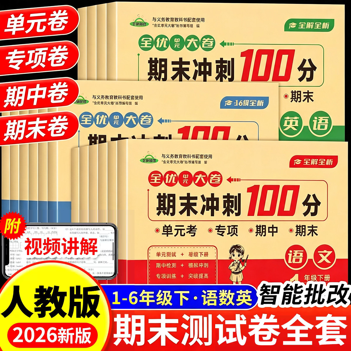2026新版全优单元大卷升级冲刺100分一二三四五六年级下册试卷测试卷全套人教版语文数学英语同步练习册专项训练期中期末考试卷子