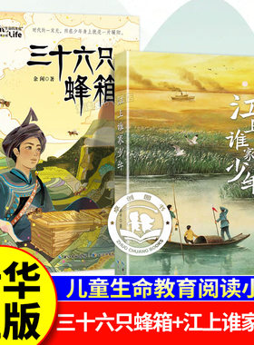 新华正版全2册 江上谁家少年+三十六只蜂箱 李鲁平 江上少年守护家园的故事 以抗战时期的江汉平原为背景书写困境中的坚持与勇敢