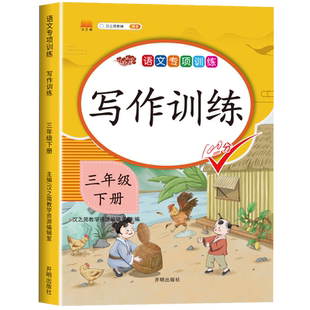 2025新版 三年级同步作文下册写作训练部编人教版小学3年级下学期作文起步入门语文专项训练习题教材小学生作文书范文大全写作书籍