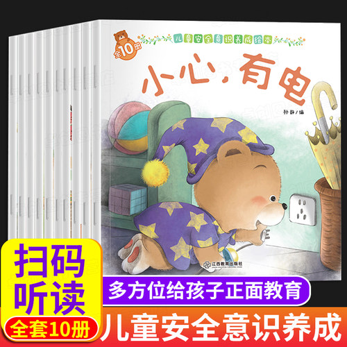 儿童安全意识养成绘本全10册