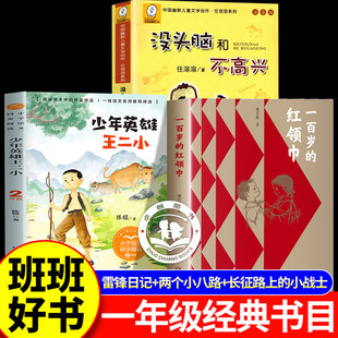 红领巾 一百岁 少年英雄王二小没头脑和不高兴小小少年心向党第一条红领巾小学生书目 全套3册 班班好书一年级阅读课外书必读正版