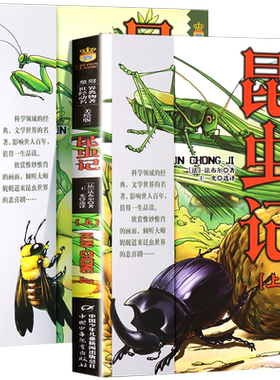昆虫记法布尔全2册中国少年儿童