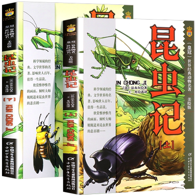 昆虫记法布尔全2册中国少年儿童