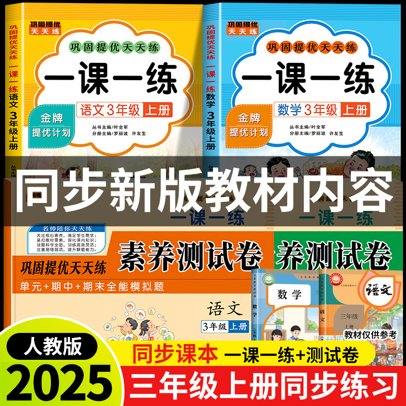 2025新版三年级上册语文数学一课一练+试卷全套人教版同步训练课时作业本同步练习册一本小学生3年级课堂语文数学教材每日一练