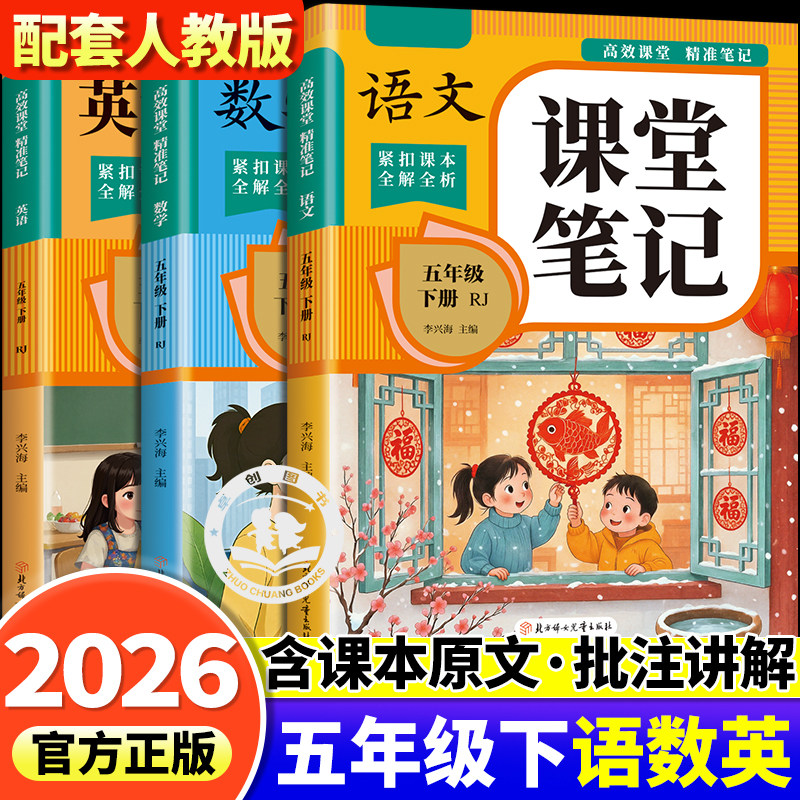 2026新版课堂笔记五年级下语文数学英语 小学5年级下册人教版同步课本教材下学期全套人教部编版寒假预习书资料黄冈随堂学霸语数英,书籍/杂志/报纸,小学教辅,淘宝优惠券,粉丝福利购,淘宝优惠卷