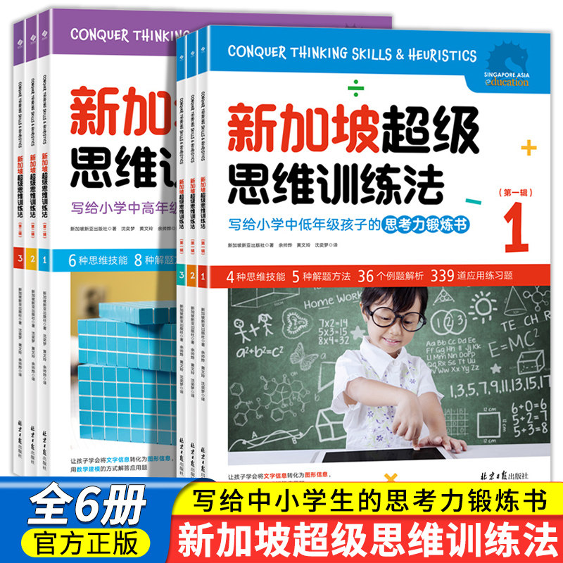 新加坡超级思维训练法 第1+2辑全套6册 适合一二三四五六年级小学数学应用题解题技巧规律方法思维逻辑训练书学生逻辑能力培养书籍属于什么档次？