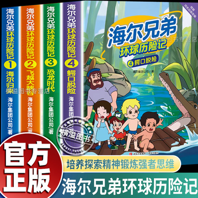 正版现货】海尔兄弟环球历险记绘本1234 正版全套4册 培养探索精神儿童漫画绘本故事 恐龙时代海尔归来飞越大峡谷龙时代鳄口脱险