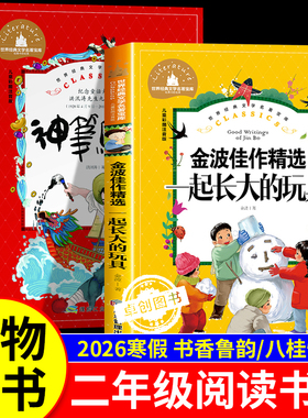 2026寒假八桂悦读万物复书二年级神笔马良必读课外书全套2册书香鲁韵一起长大的玩具盘中餐万物复苏二年级下册正版快乐读书吧书目