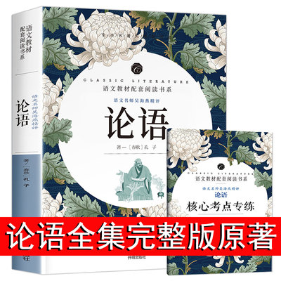 论语全书完整版国学经典原著 孔子书籍儒家思想著作正版全解注释译文 初中高中课外文言文阅读积累中国古代哲学与文化畅销书排行榜